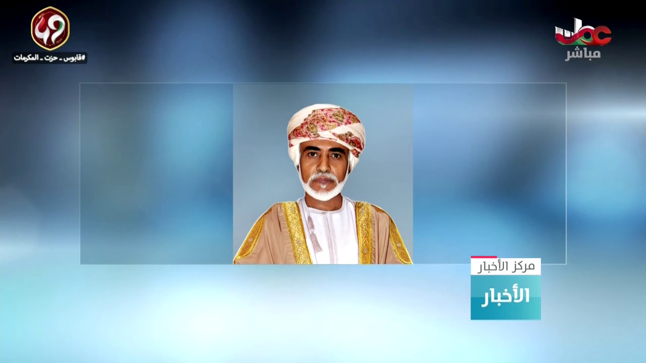 جلالة السلطان المعظم – حفظه الله ورعاه – يستقبل ببيت البركة سعادة سفير الولايات المتحدة المعتمد..