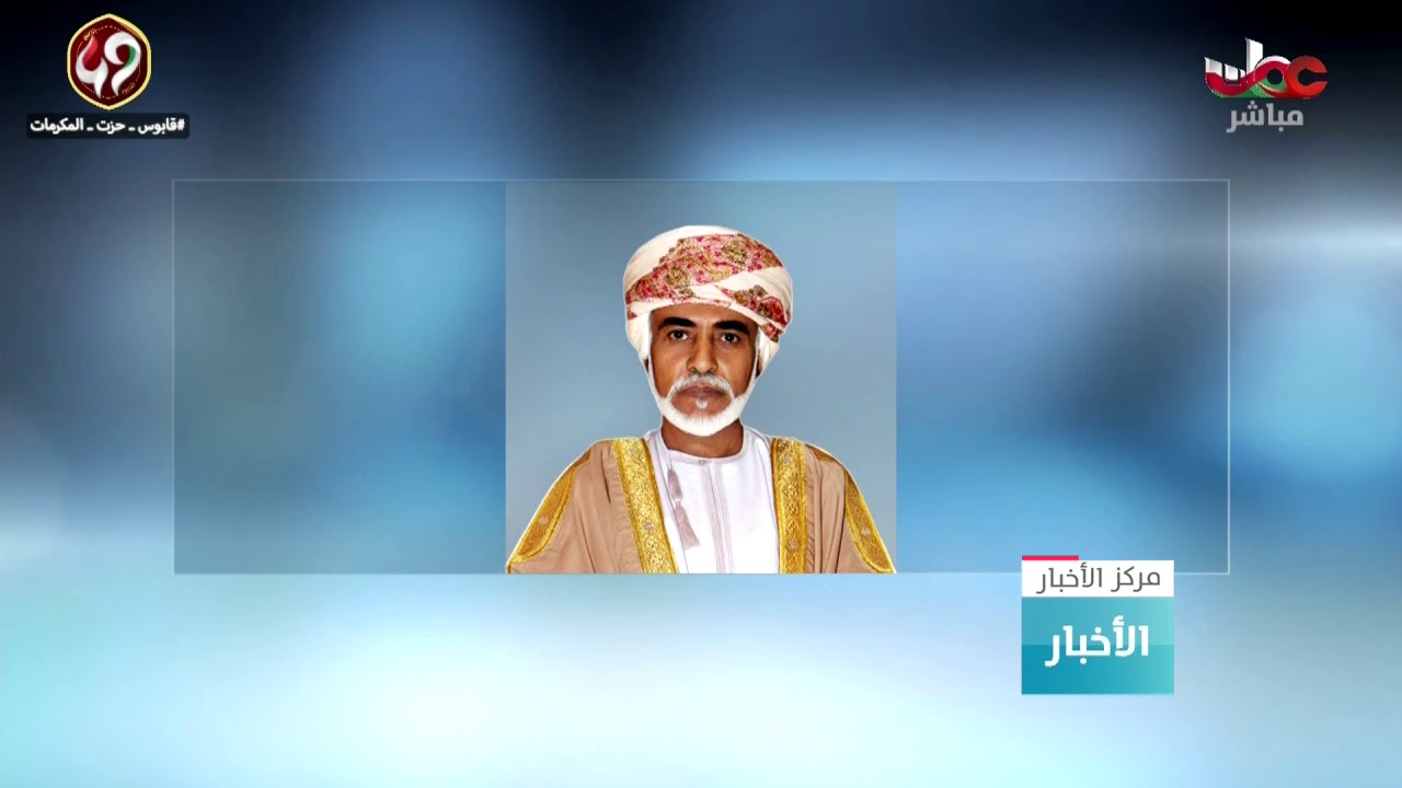 عدد من أصحاب المعالي والسعادة يؤدون قسم اليمين أمام المقام السامي لجلالة السلطان المعظم…