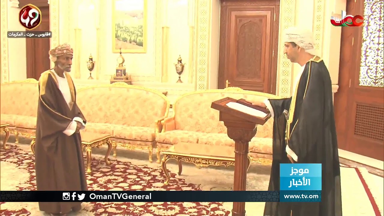 أمام المقام السامي لجلالة السلطان المعظم عدد من أصحاب المعالي والسعادة يؤدون قسم اليمين