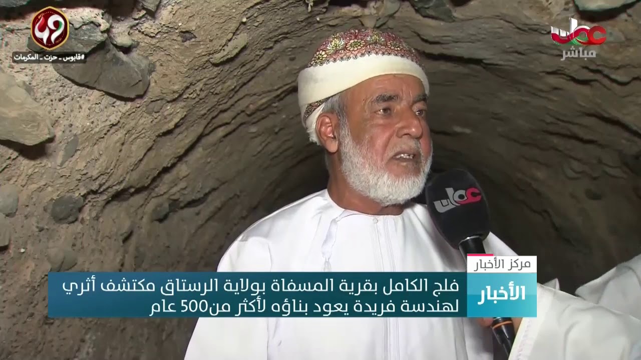 فلج الكامل بقرية المسفاة بولاية الرستاق مكتشف أثري لهندسة فريدة يعود بناؤه لأكثر من400 عام