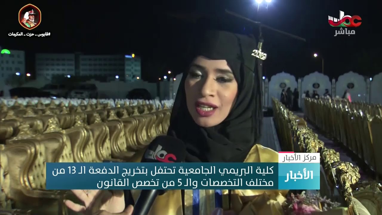 كلية البريمي الجامعية تحتفل بتخريج الدفعة الـ 13 من مختلف التخصصات والـ 5 من تخصص القانون