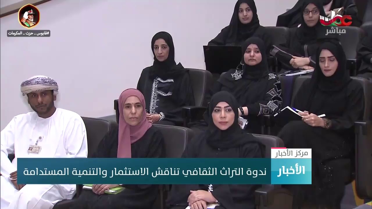 ندوة التراث الثقافي تناقش الاستثمار والتنمية المستدامة