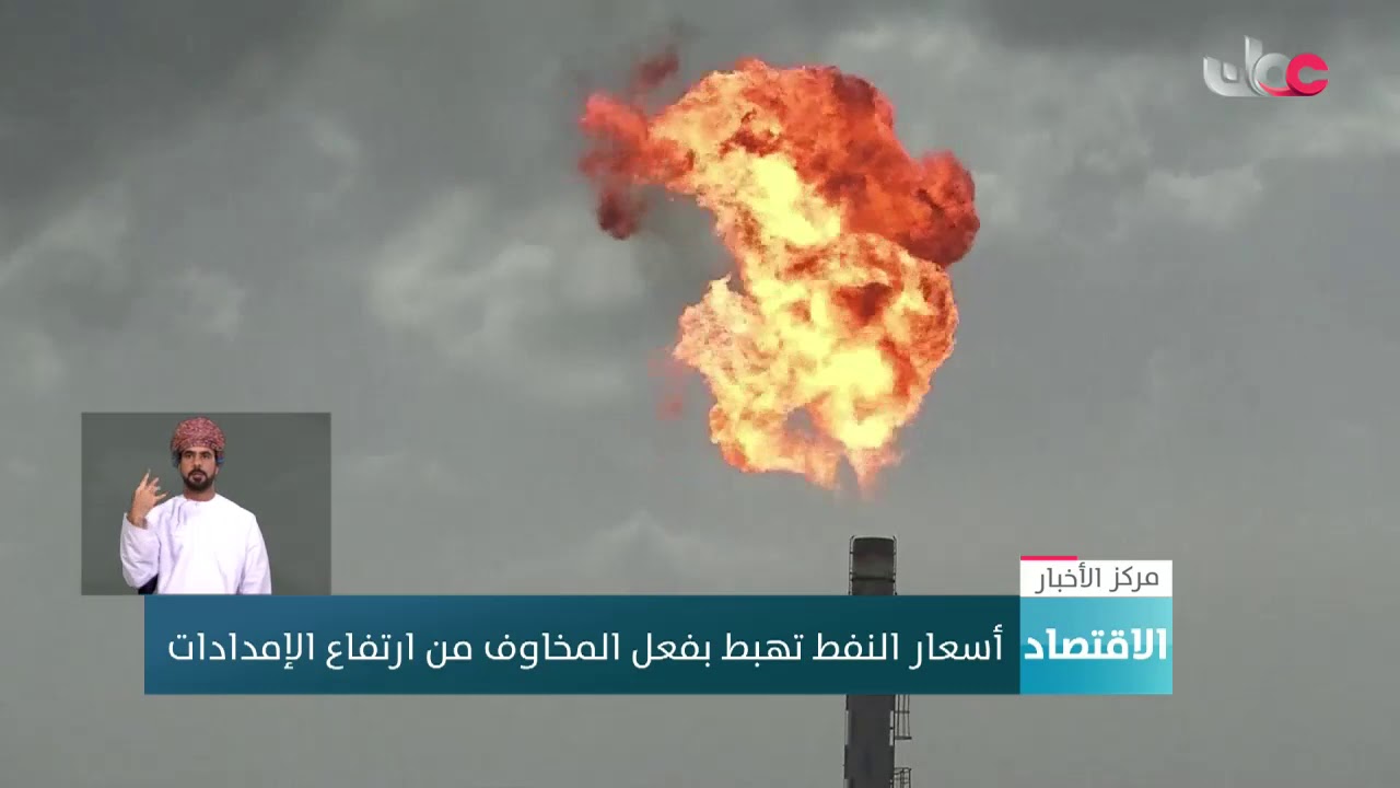 أسعار النفط تهبط بفعل المخاوف من ارتفاع الإمدادات