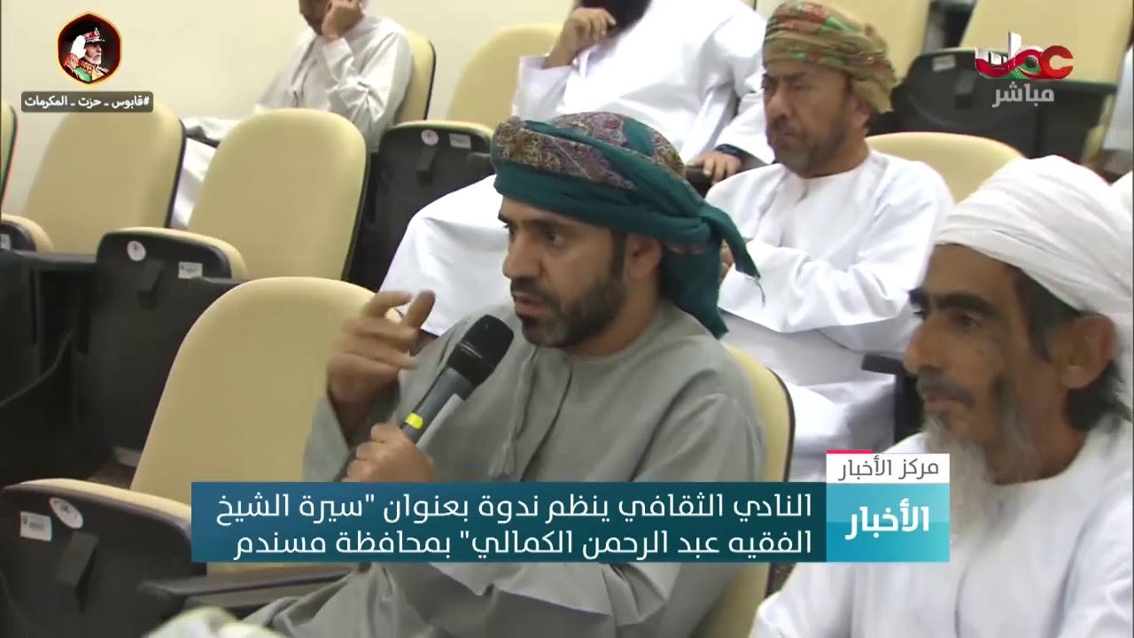 النادي الثقافي ينظم ندوة بعنوان “سيرة الشيخ الفقيه عبد الرحمن الكمالي” بمحافظة مسندم