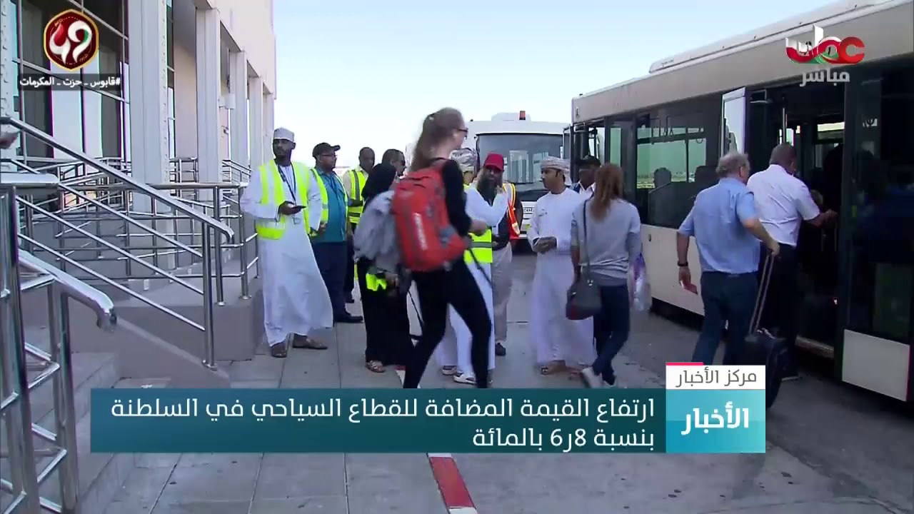 ارتفاع القيمة المضافة للقطاع السياحي في السلطنة بنسبة 6.8 بالمائة