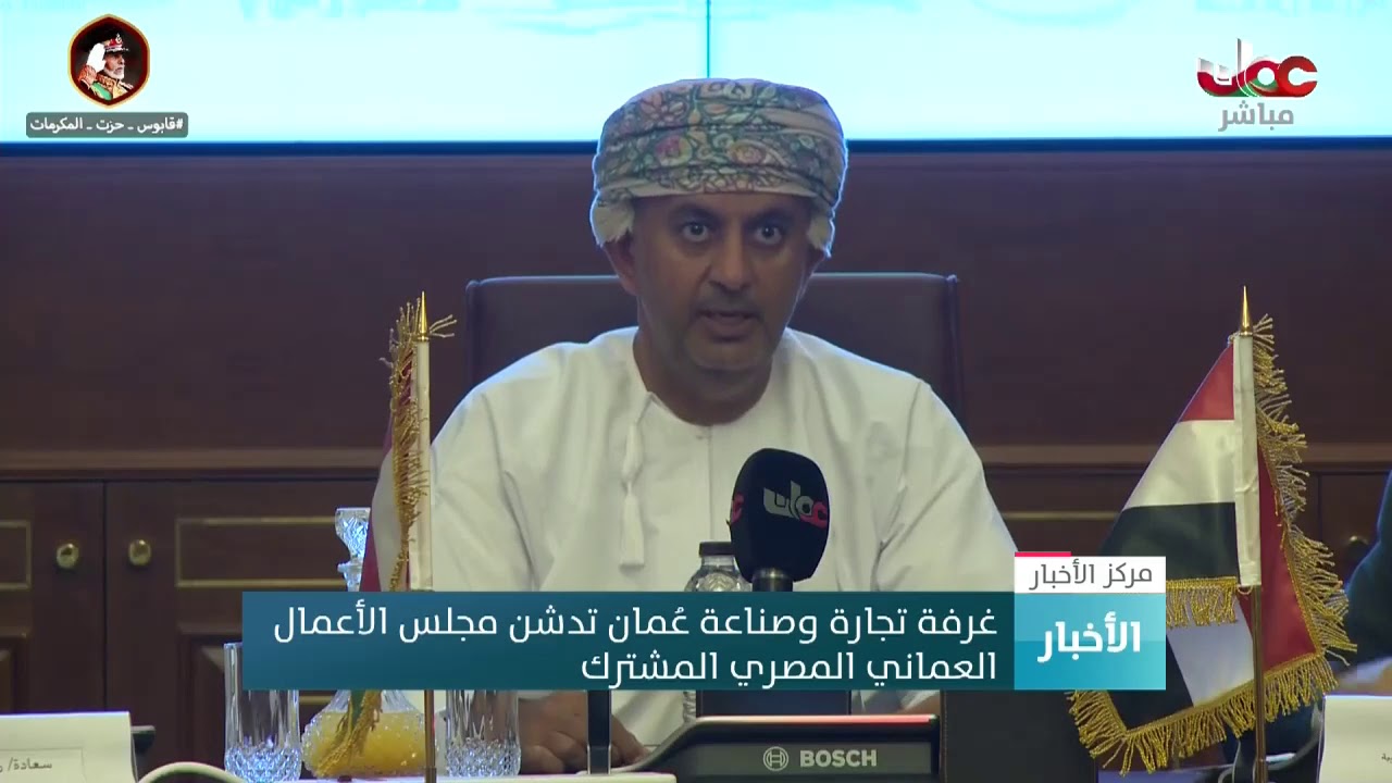 غرفة تجارة وصناعة عمان تدشن مجلس الأعمال العماني المصري المشترك