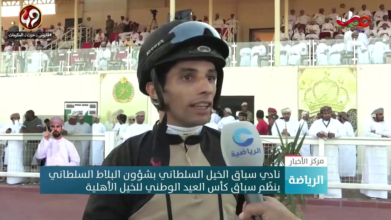 نادي سباق الخيل السلطاني بشؤون البلاط السلطاني ينظم سباق كأس العيد الوطني للخيل الأهلية