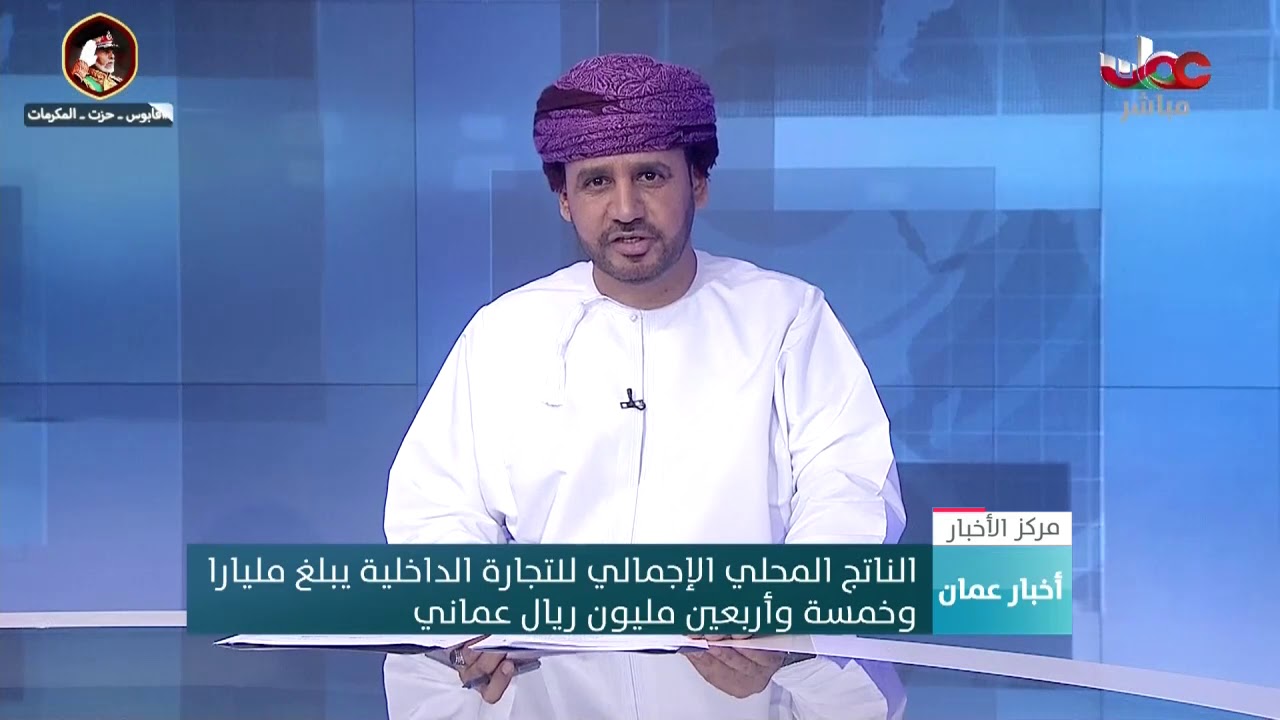 الناتج المحلي الإجمالي للتجارة الداخلية يبلغ مليارا وخمسة وأربعين مليون ريال عماني