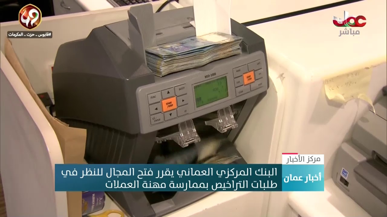 البنك المركزي العماني يقرر فتح المجال للنظر في طلبات التراخيص بممارسة مهنة العملات