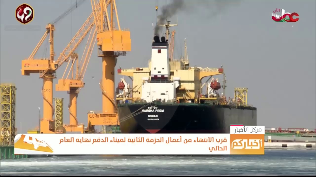 تقرير| المنطقة الاقتصادية في الدقم تكمل 8 سنوات منذ إنشائها