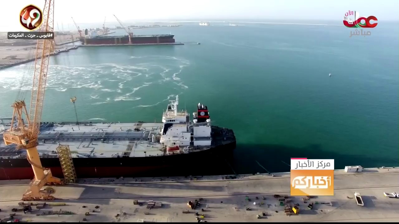 تقرير | ميناء الدقم أحد أهم المشاريع الاستراتيجية في المنطقة