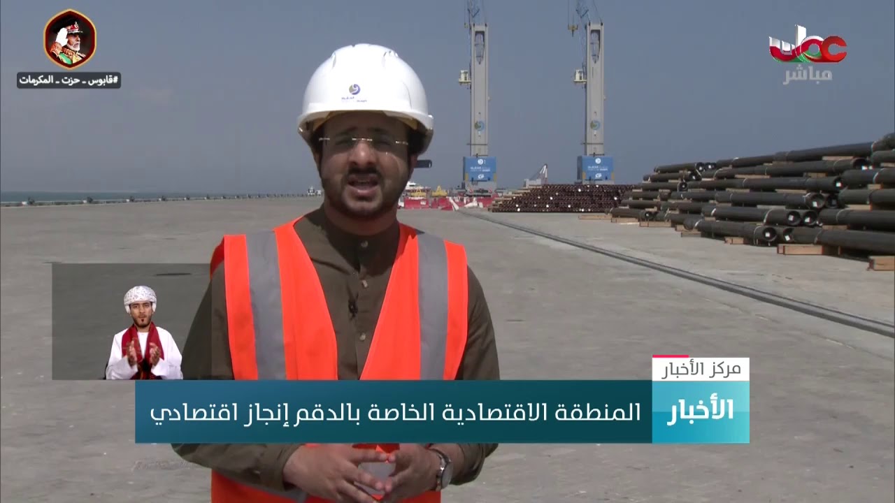 المنطقة الاقتصادية الخاصة بالدقم تستشرف مستقبل السلطنة عبر مشاريع استثمارية ضخمة