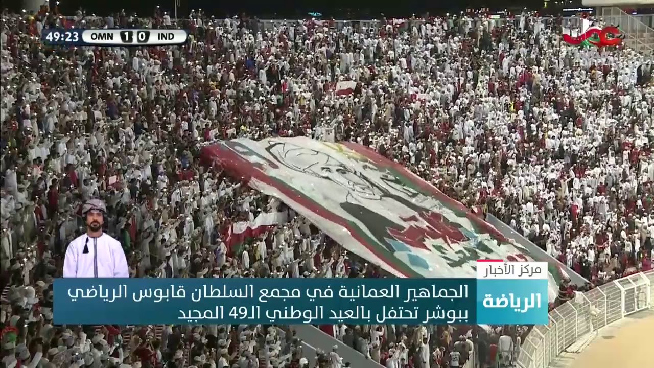 الجماهير العمانية في مجمع السلطان قابوس الرياضي ببوشر تحتفل بالعيد الوطني الـ49 المجيد