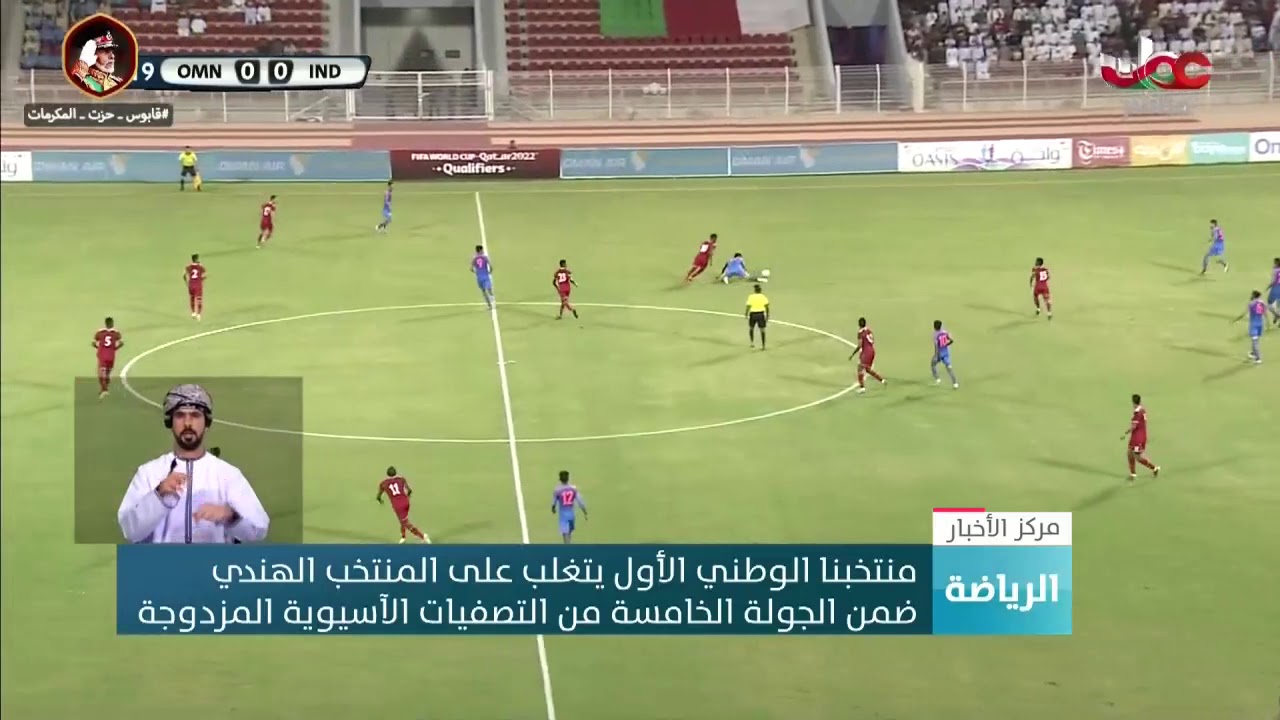 منتخبنا الوطني الأول يواصل انتصاراته بالتصفيات الآسيوية المزدوجة بفوزه على المنتخب الهندي بهدف نظيف