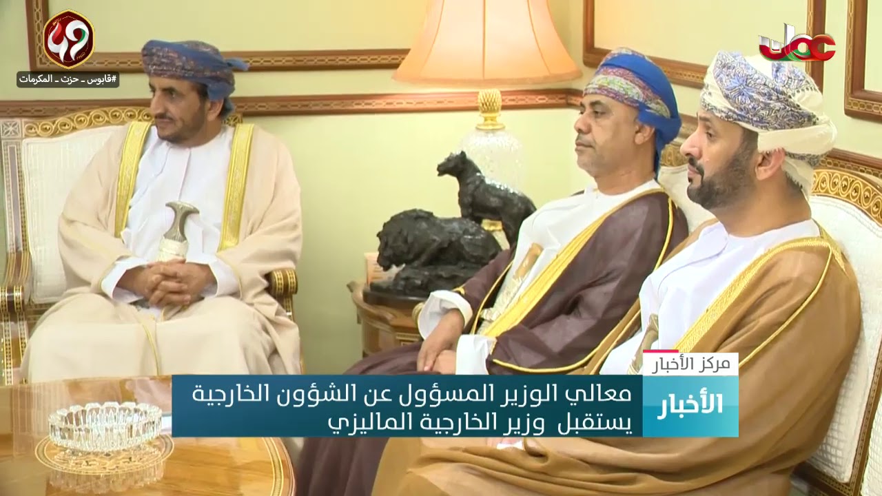 معالي الوزير المسؤول عن الشؤون الخارجية يستقبل وزير الخارجية الماليزي