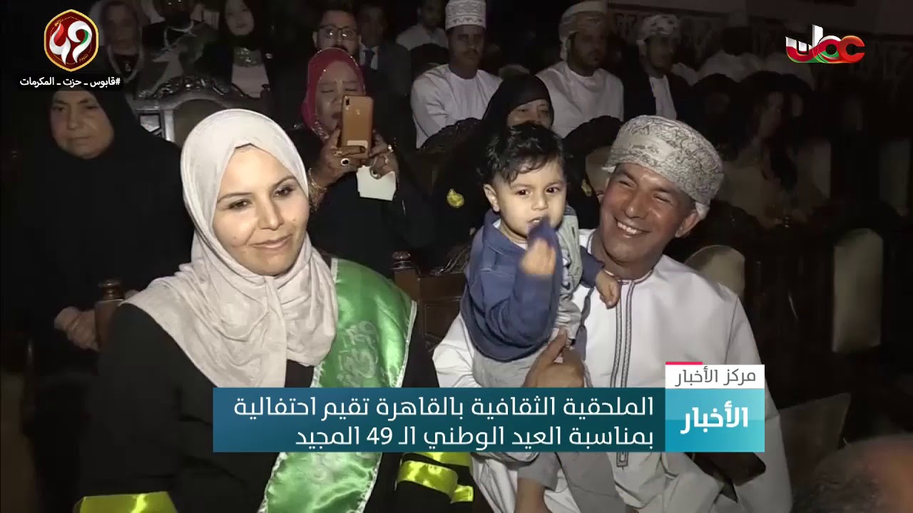 احتفالية الملحقية الثقافية ونادي طلبة سلطنة عمان بالقاهرة بمناسبة العيد الوطني الـ 49 المجيد