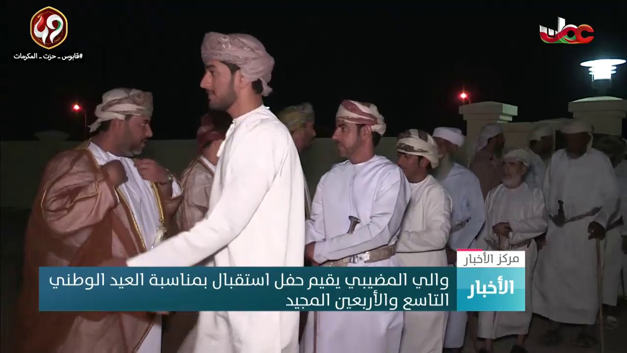 والي المضيبي يقيم حفل استقبال بمناسبة العيد الوطني الـ 49 الم