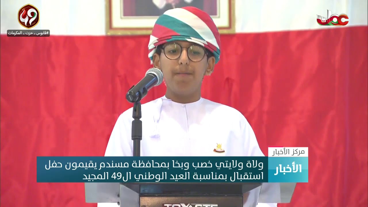 ولاة خصب وبخا يستقبلون المواطنين المهنئين بالعيد الوطني الـ 49 المجيد