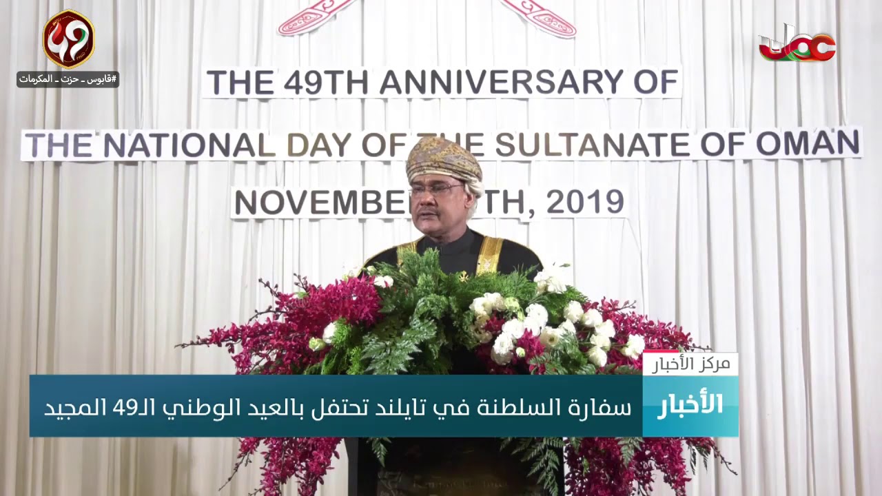 سفارة السلطنة في تايلند تحتفل بالعيد الوطني الـ 49 المجيد