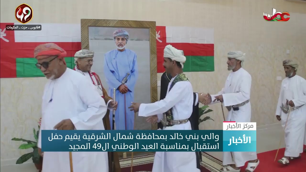 والي وادي بني خالد يقيم حفل استقبال بمناسبة العيد الوطني الـ 49 المجيد