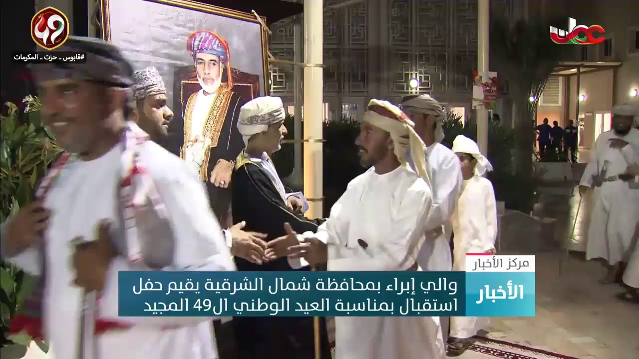 والي إبراء يقيم حفل استقبال بمناسبة العيد الوطني الـ 49 المجيد