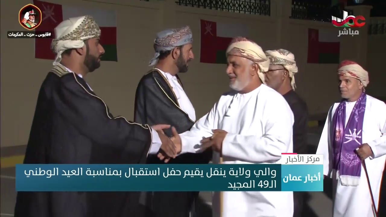 والي ولاية ينقل يقيم حفل استقبال بمناسبة العيد الوطني الـ49 المجيد