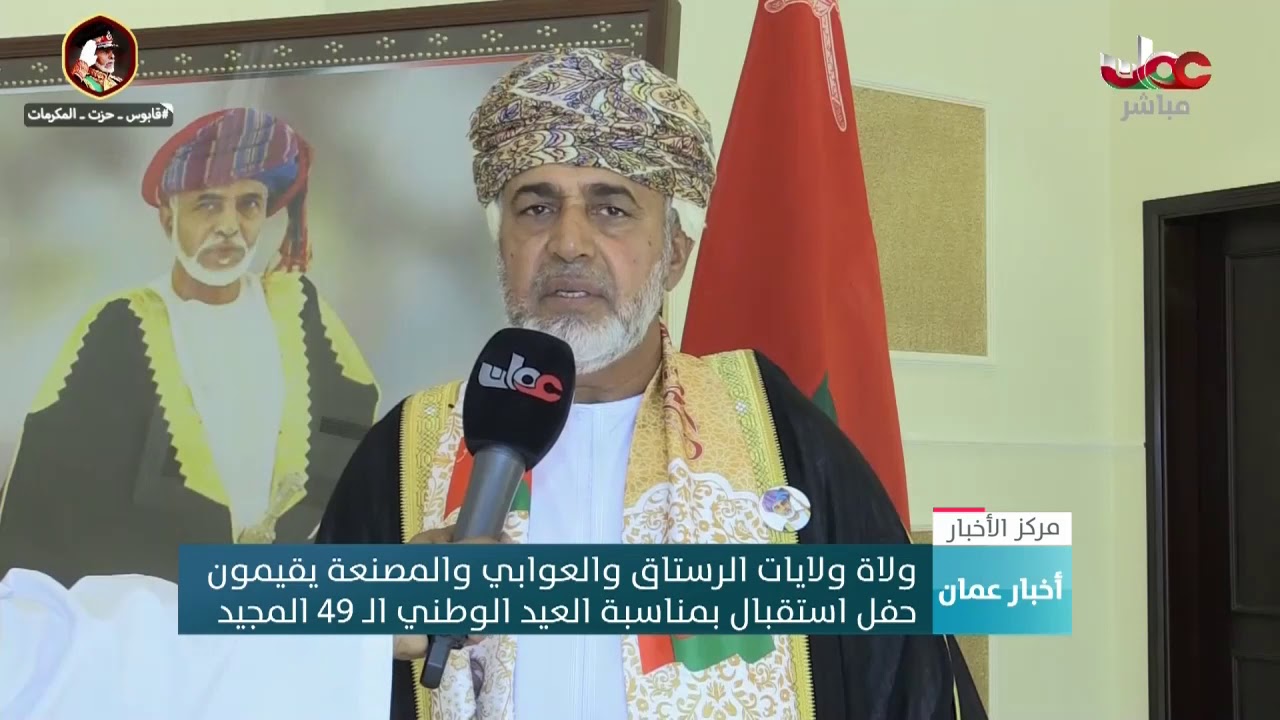 ولاة ولايات الرستاق والعوابي والمصنعة يقيمون حفلات استقبال بمناسبة العيد الوطني الـ49 المجيد