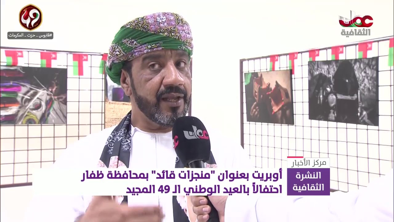 أوبريت بعنوان “منجزات قائد” بمحافظة ظفار احتفالا بالعيد الوطني الـ49 المجيد