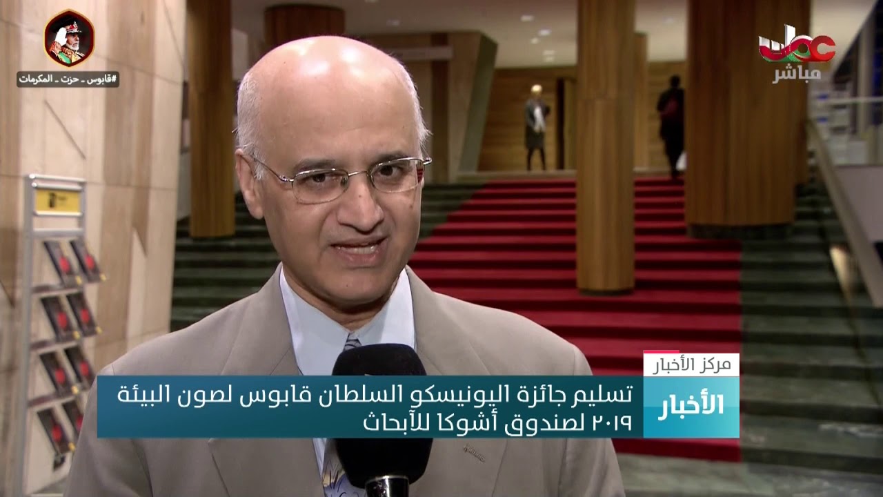 بتكليف سام، وزيرة التربية والتعليم تسلم جائزة اليونيسكو السلطان قابوس لصون البيئة 2019