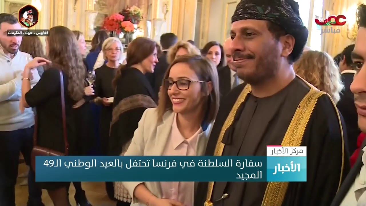سفارة السلطنة في فرنسا تحتفل بالعيد الوطني الـ 49 المجيد