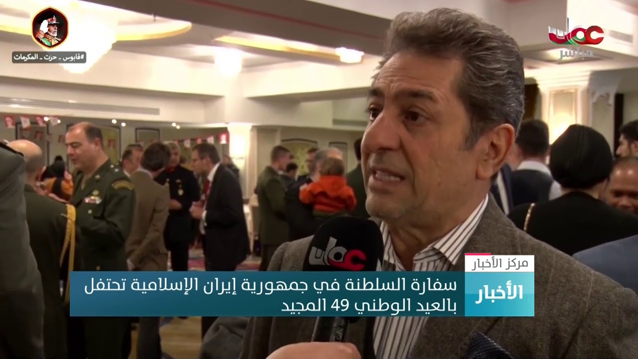 سفارة السلطنة في جمهورية إيران الإسلامية تحتفل بالعيد الوطني الـ 49 المجيد