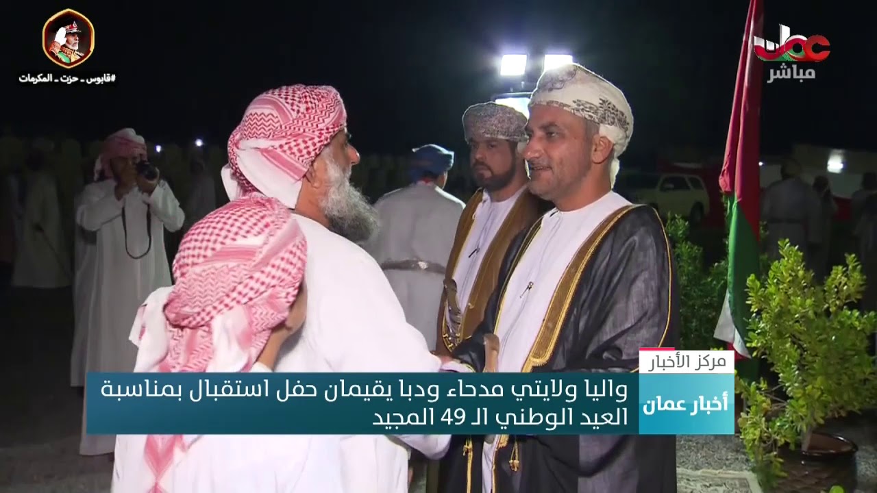 واليا ولايتي مدحاء ودبا يقيمان حفل استقبال بمناسبة العيد الوطني الـ 49 المجيد