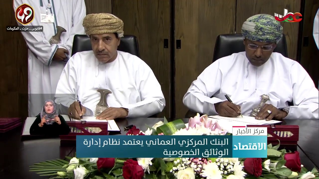 البنك المركزي العماني يعتمد نظام إدارة الوثائق الخصوصية