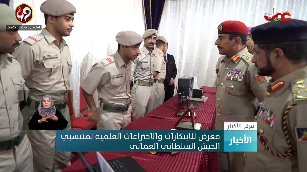 معرض للابتكارات والاختراعات العلمية لمنتسبي الجيش السلطاني العماني