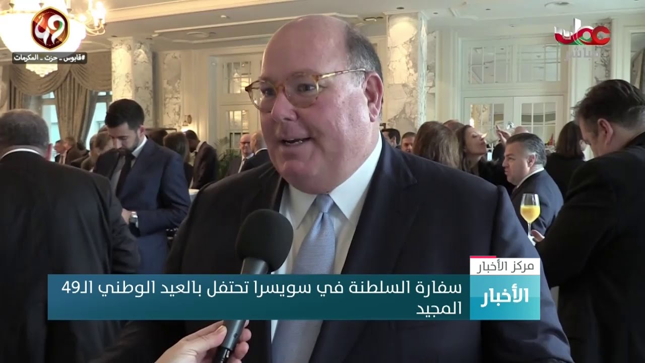 سفارة السلطنة في سويسرا تحتفل بالعيد الوطني الـ49