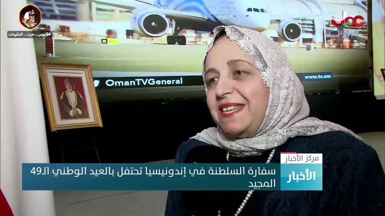 سفارة السلطنة في إندونيسيا تحتفل بالعيد الوطني الـ49  المجيد