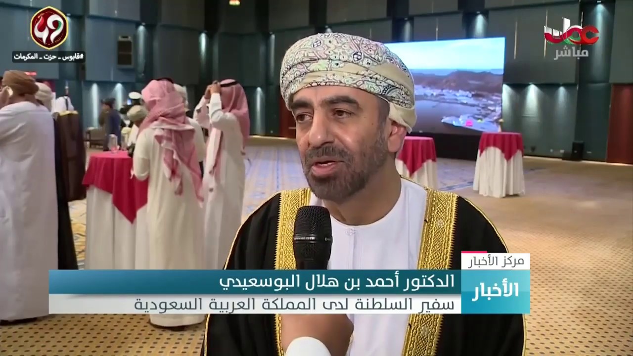 سفارة السلطنة بالمملكة العربية السعودية تحتفل بالعيد الوطني التاسع والأربعين المجيد