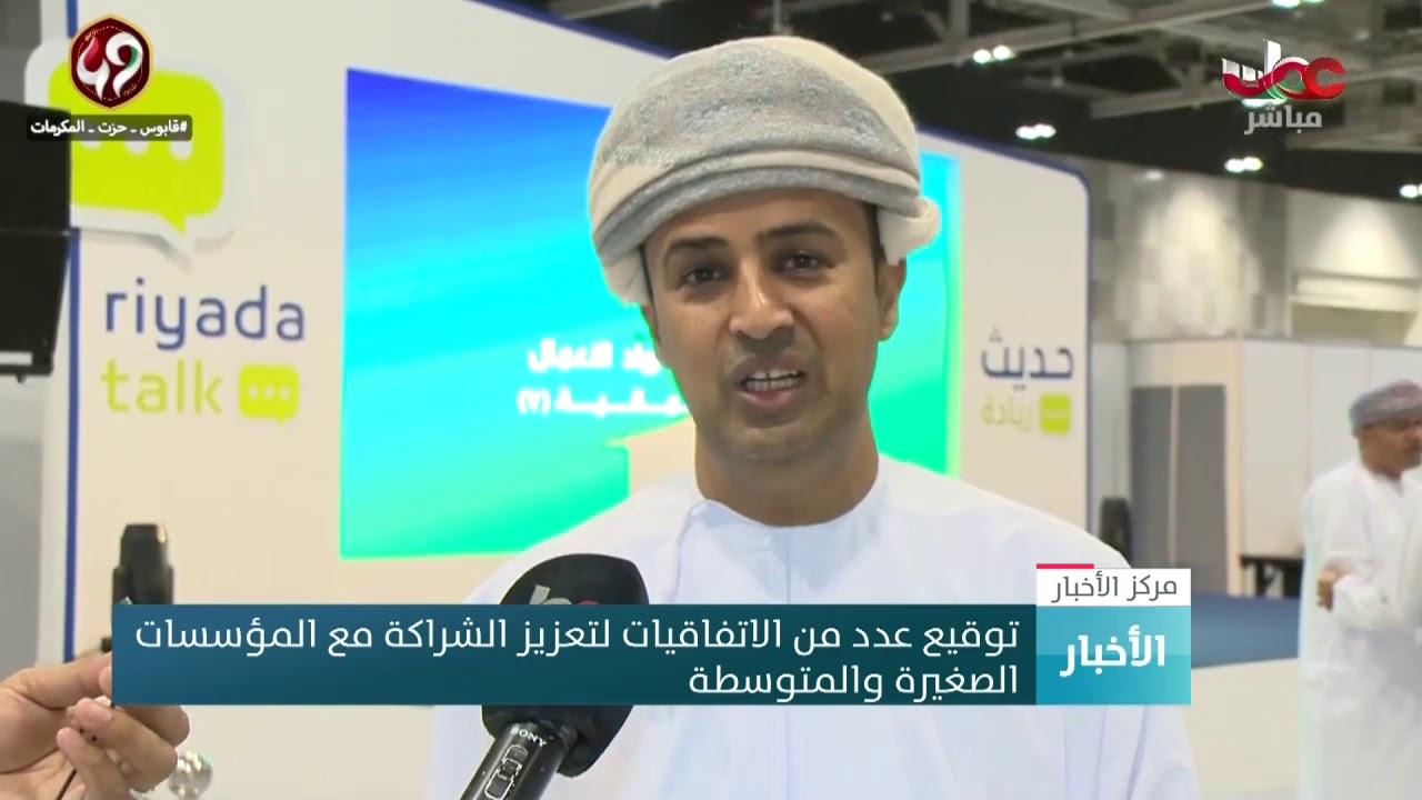 التوقيع على عدد من الاتفاقيات لتعزيزِ الشراكة مع المؤسسات الصغيرة والمتوسطة بمعرض “ريادة “