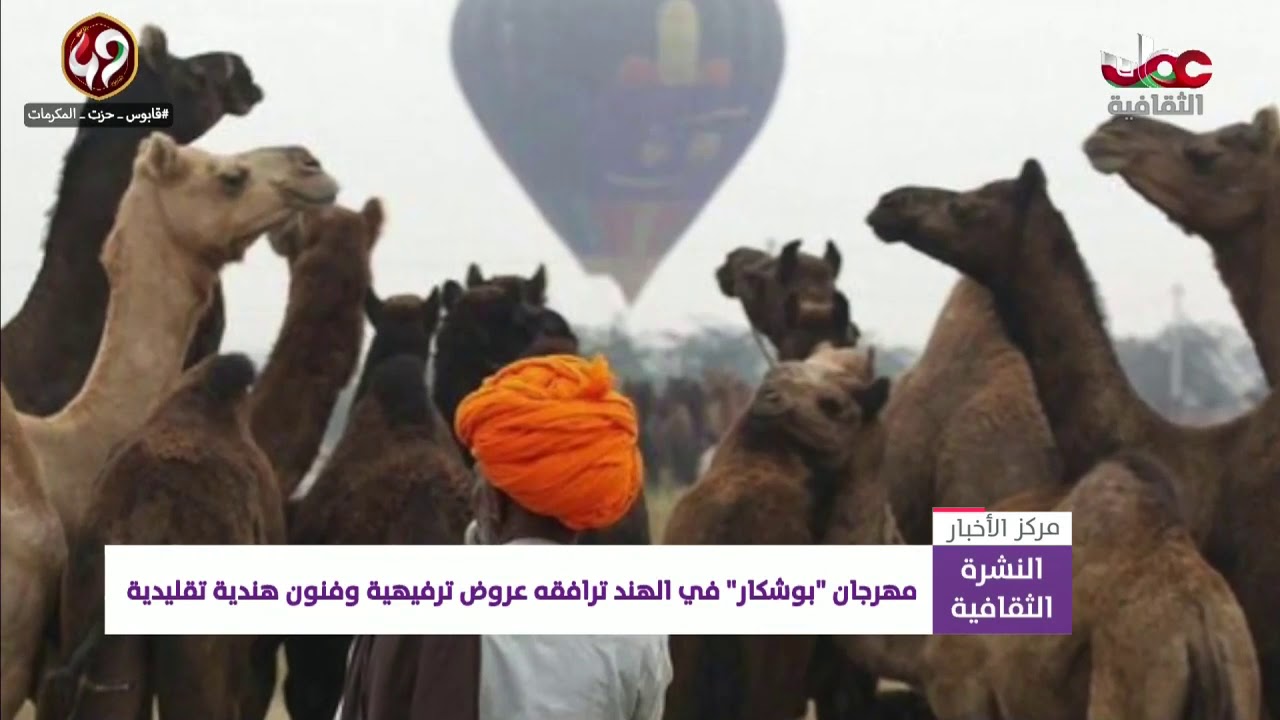 مهرجان “بوشكار” في الهند ترافقه عروض ترفيهية وفنون هندية تقليدية