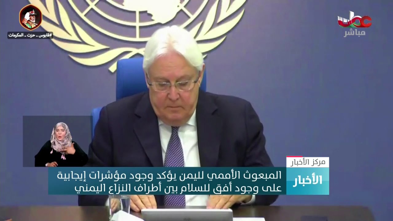 المبعوث الأممي لليمن يؤكد وجود مؤشرات إيجابية على وجود أفق للسلام بين أطراف النزاع اليمني