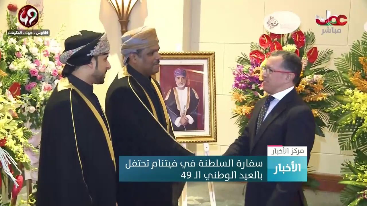 سفارة السلطنة في فيتنام تحتفل بالعيد الوطني الـ 49