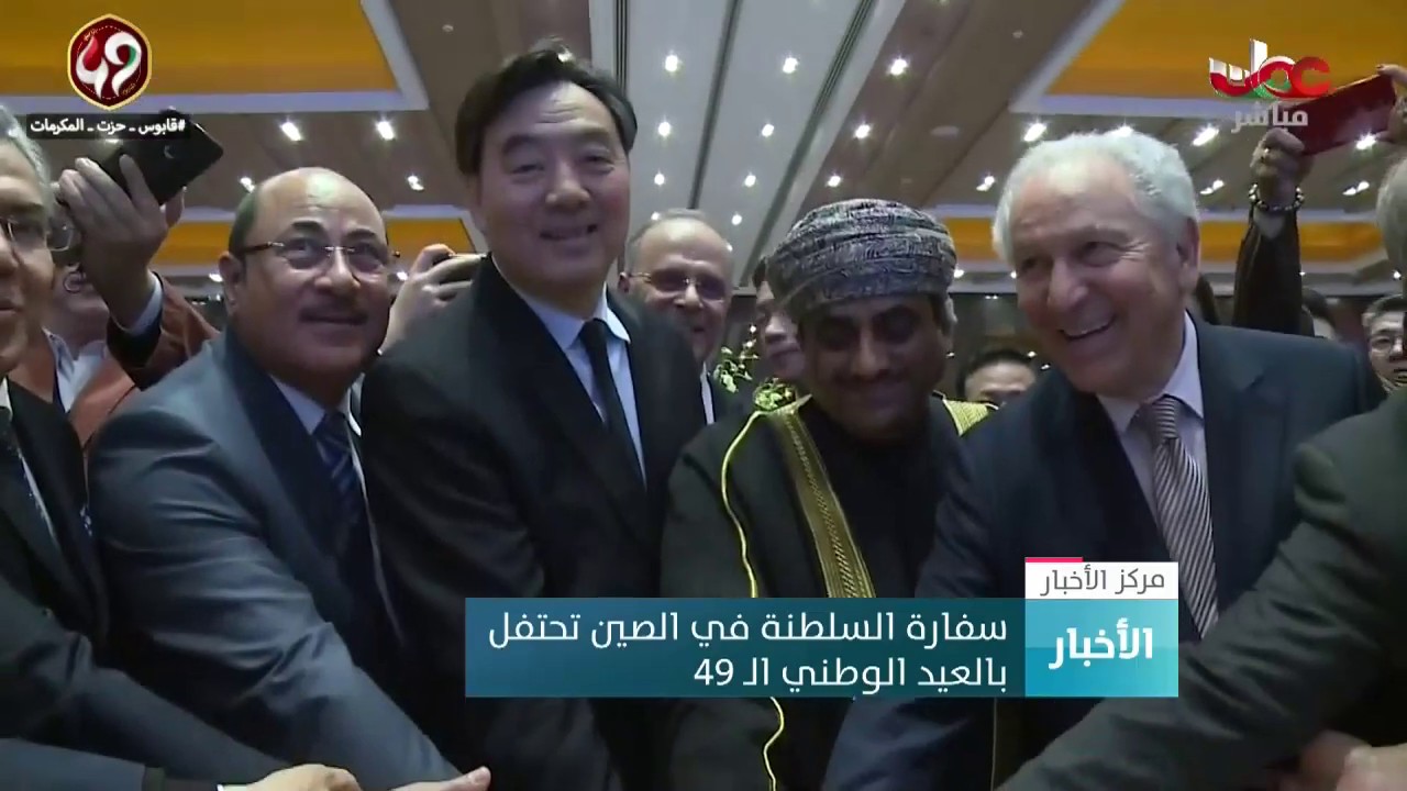 سفارة السلطنة في الصين تحتفل بالعيد الوطني الـ 49