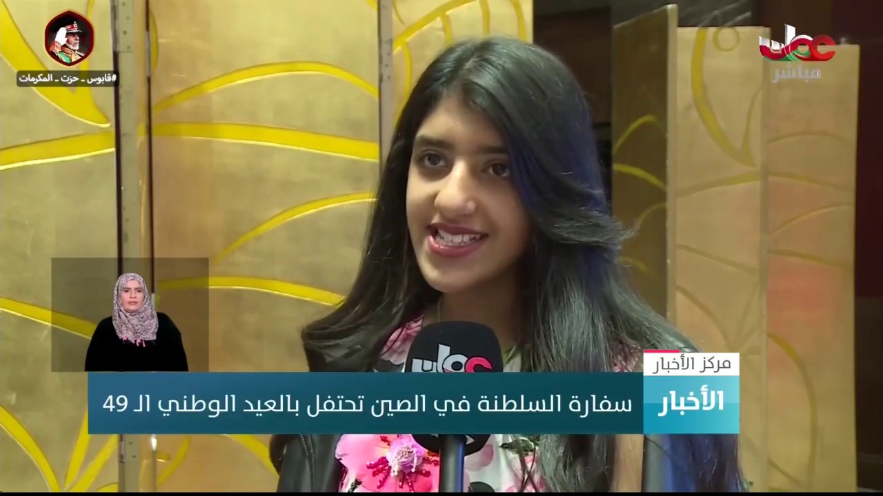 سفارة السلطنة في الصين تحتفل بالعيد الوطني الـ 49