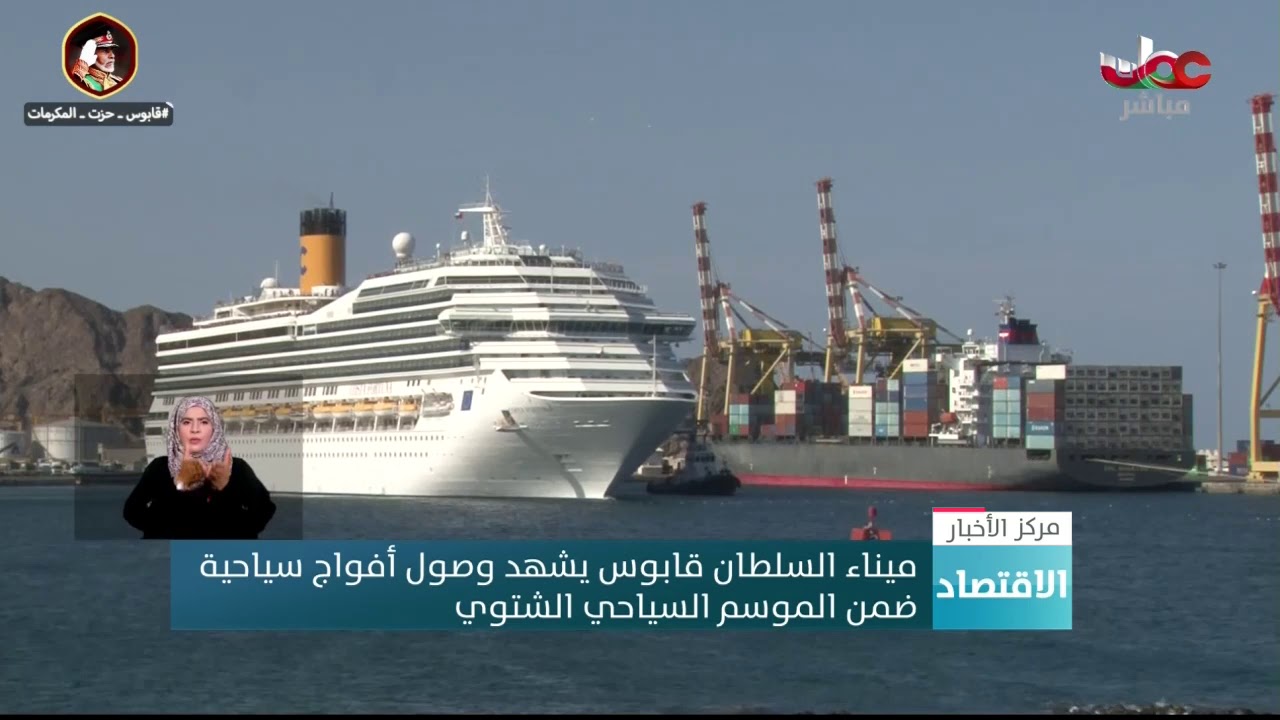 ميناء السلطان قابوس يشهد وصول أفواج سياحية ضمن الموسم السياحي الشتوي