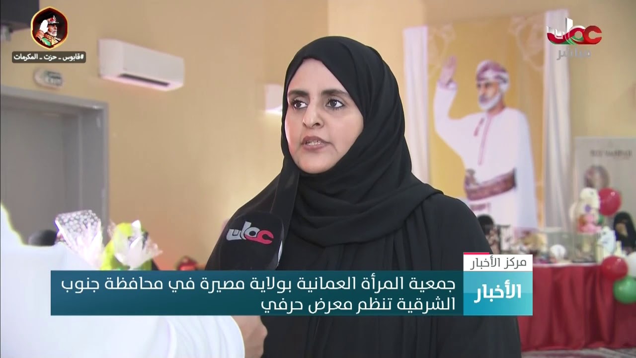 جمعية المرأة العمانية بولاية مصيرة في محافظة جنوب الشرقية تنظم معرض حرفي