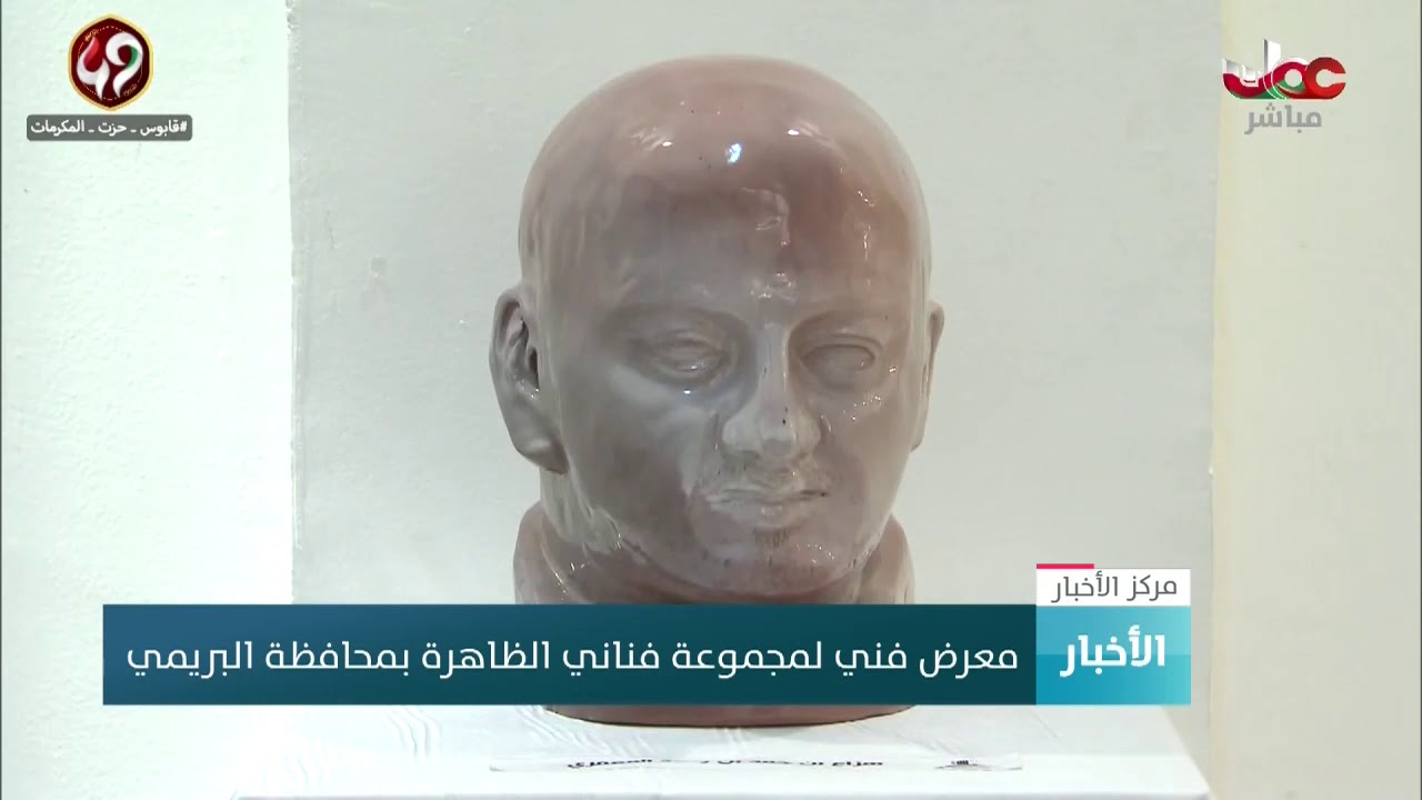 معرض فني لمجموعة فناني الظاهرة بمحافظة البريمي