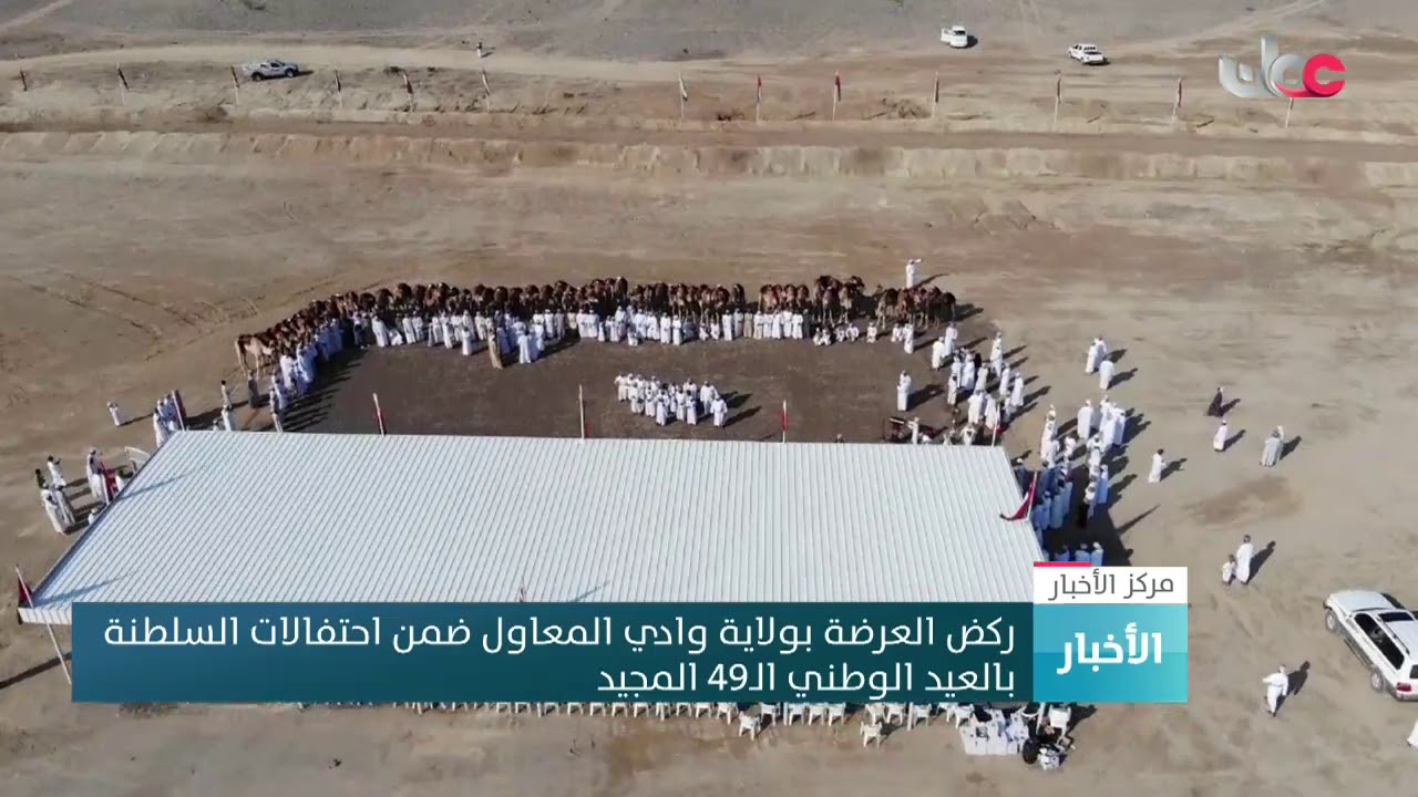 ركض العرضة بولاية وادي المعاول ضمن احتفالات السلطنة بالعيد الوطني الـ49 المجيد