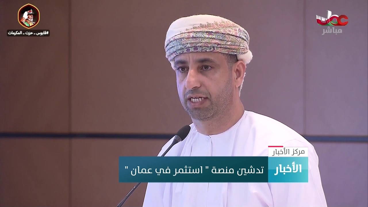 تدشين منصة ” استثمر في عمان “