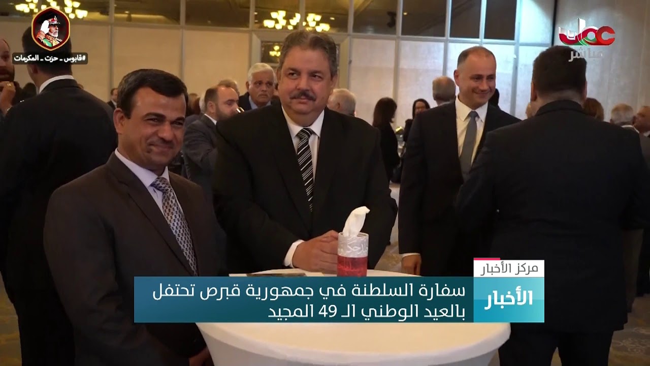 سفارة السلطنة في جمهورية قبرص تحتفل بالعيد الوطني الــ 49 المجيد