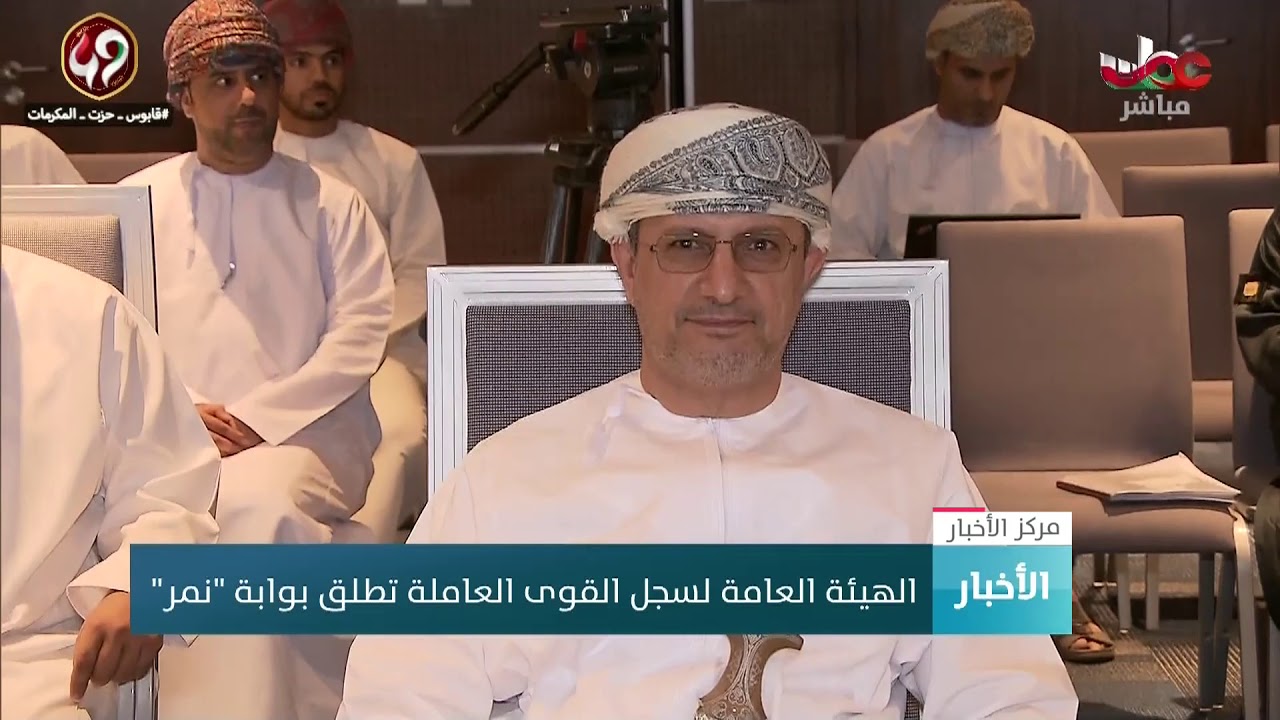 الهيئة العامة لسجل القوى العاملة تطلق بوابة “نمر”